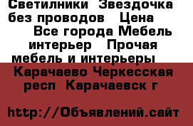 Светилники “Звездочка“ без проводов › Цена ­ 1 500 - Все города Мебель, интерьер » Прочая мебель и интерьеры   . Карачаево-Черкесская респ.,Карачаевск г.